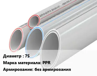 Труба полипропиленовая 75 PPR без армирования